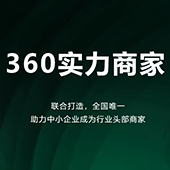 360實力商家怎么樣